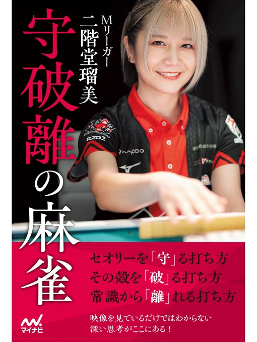 Title details for Mリーガー二階堂瑠美 守破離の麻雀 by 二階堂瑠美 - Available